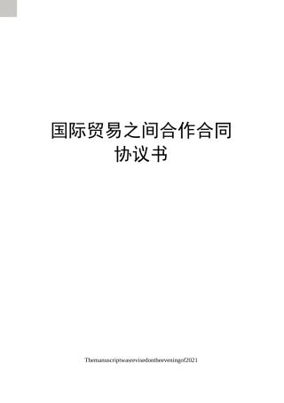国际贸易之间合作合同协议书