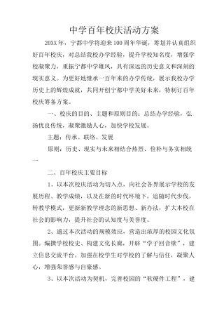 中学百年校庆活动方案