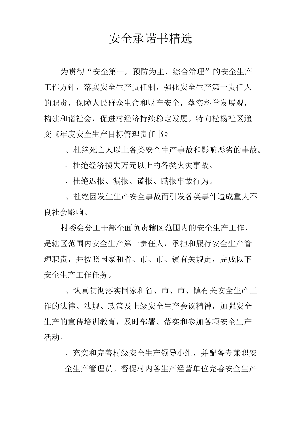 安全承诺书精选_第1页