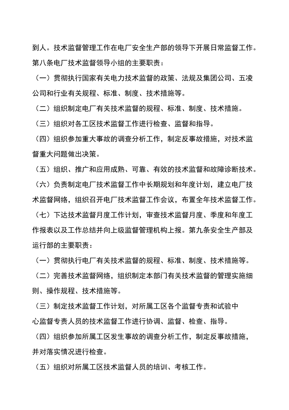 水电厂技术监督管理_第2页
