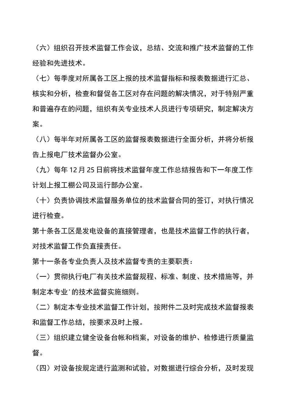 水电厂技术监督管理_第3页