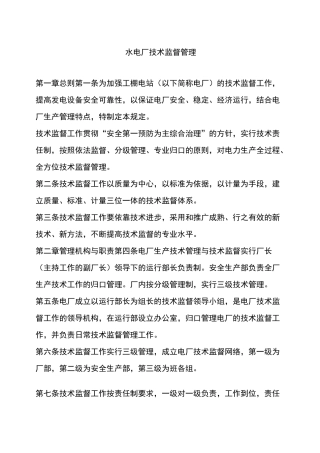 水电厂技术监督管理