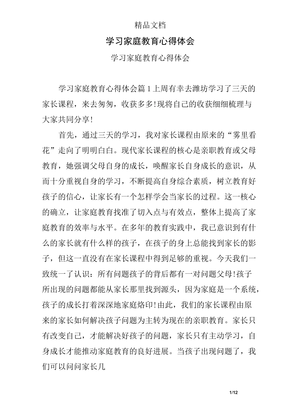 学习家庭教育心得体会_第1页