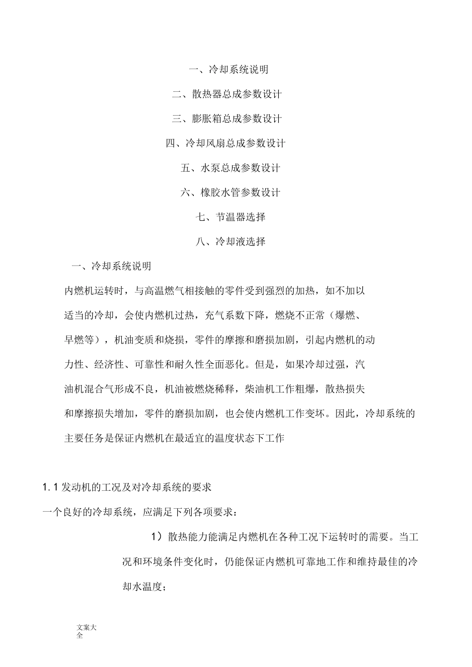 汽车冷却系统总体全参数设计_第1页