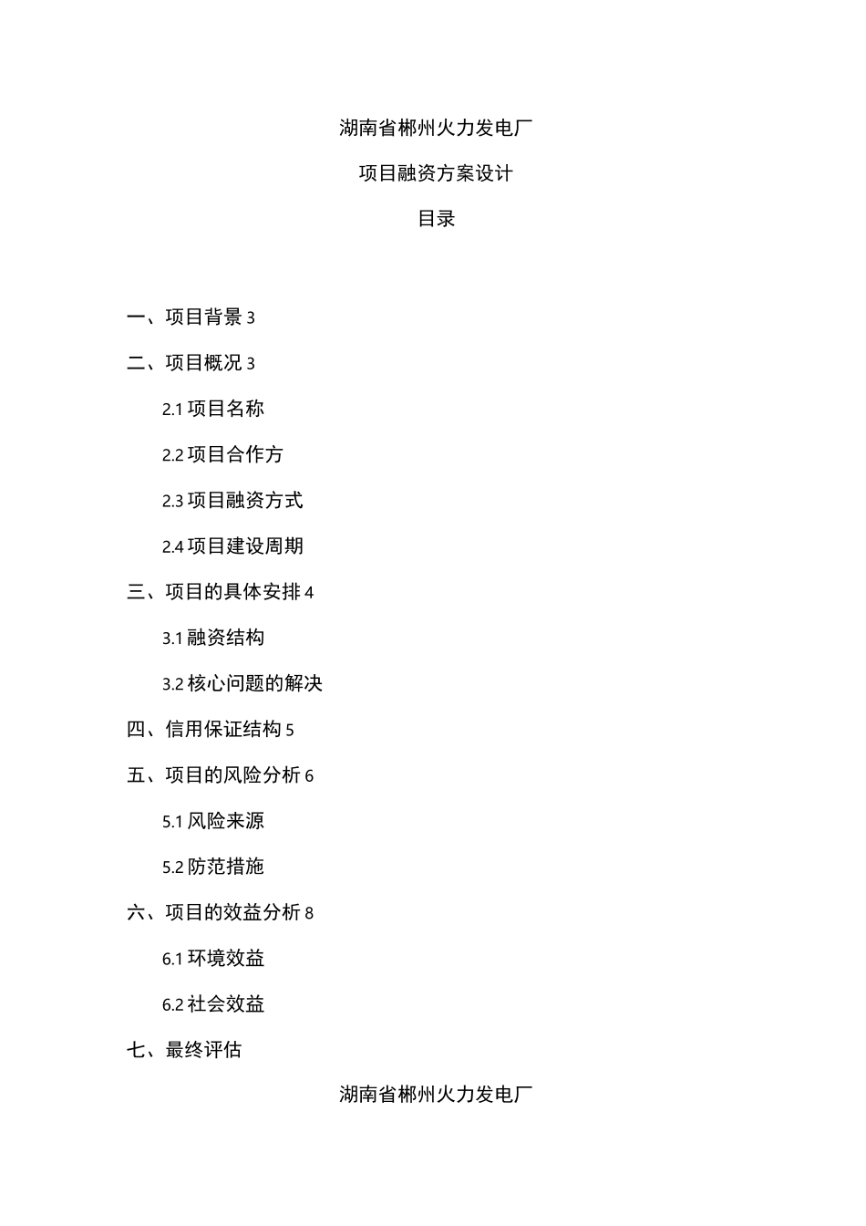 项目融资方案设计_第1页