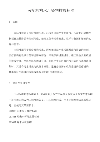医疗机构水污染物排放标准剖析