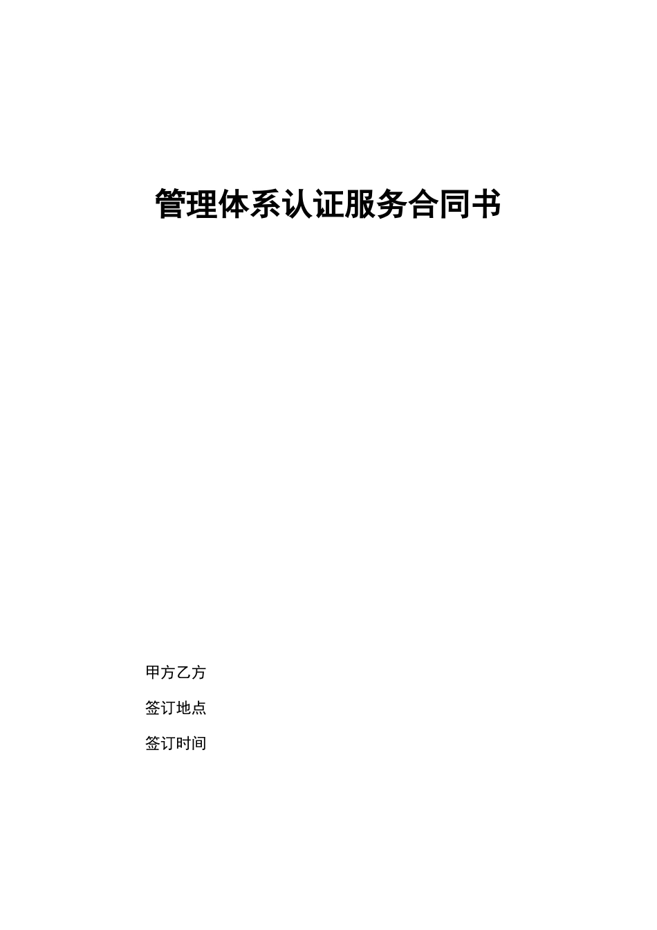 管理体系认证服务合同协议书_第1页