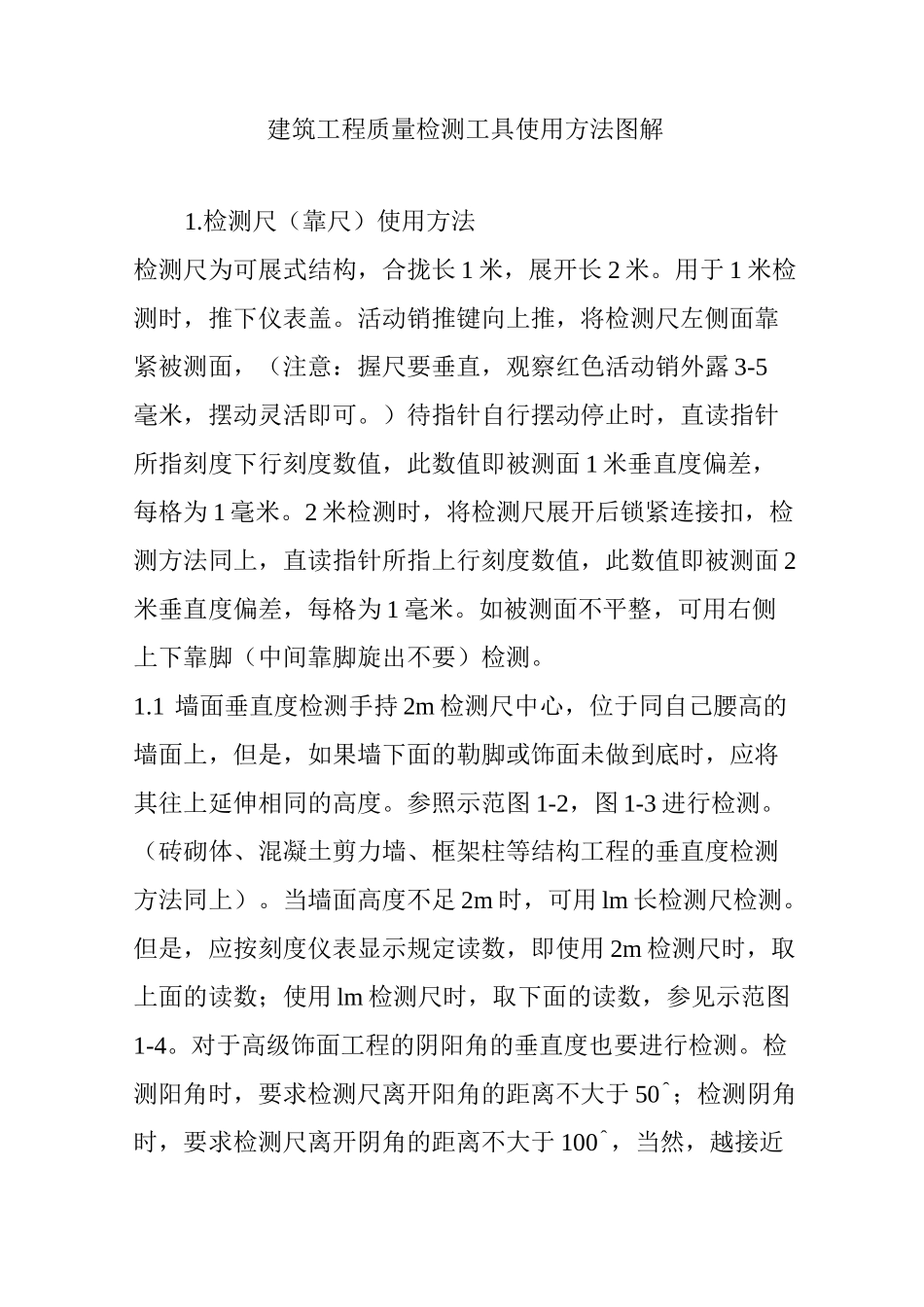 建筑工程质量检测工具使用方法图解_第1页