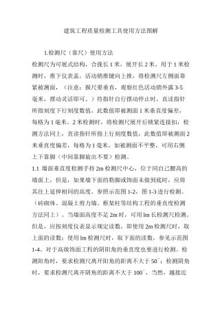 建筑工程质量检测工具使用方法图解