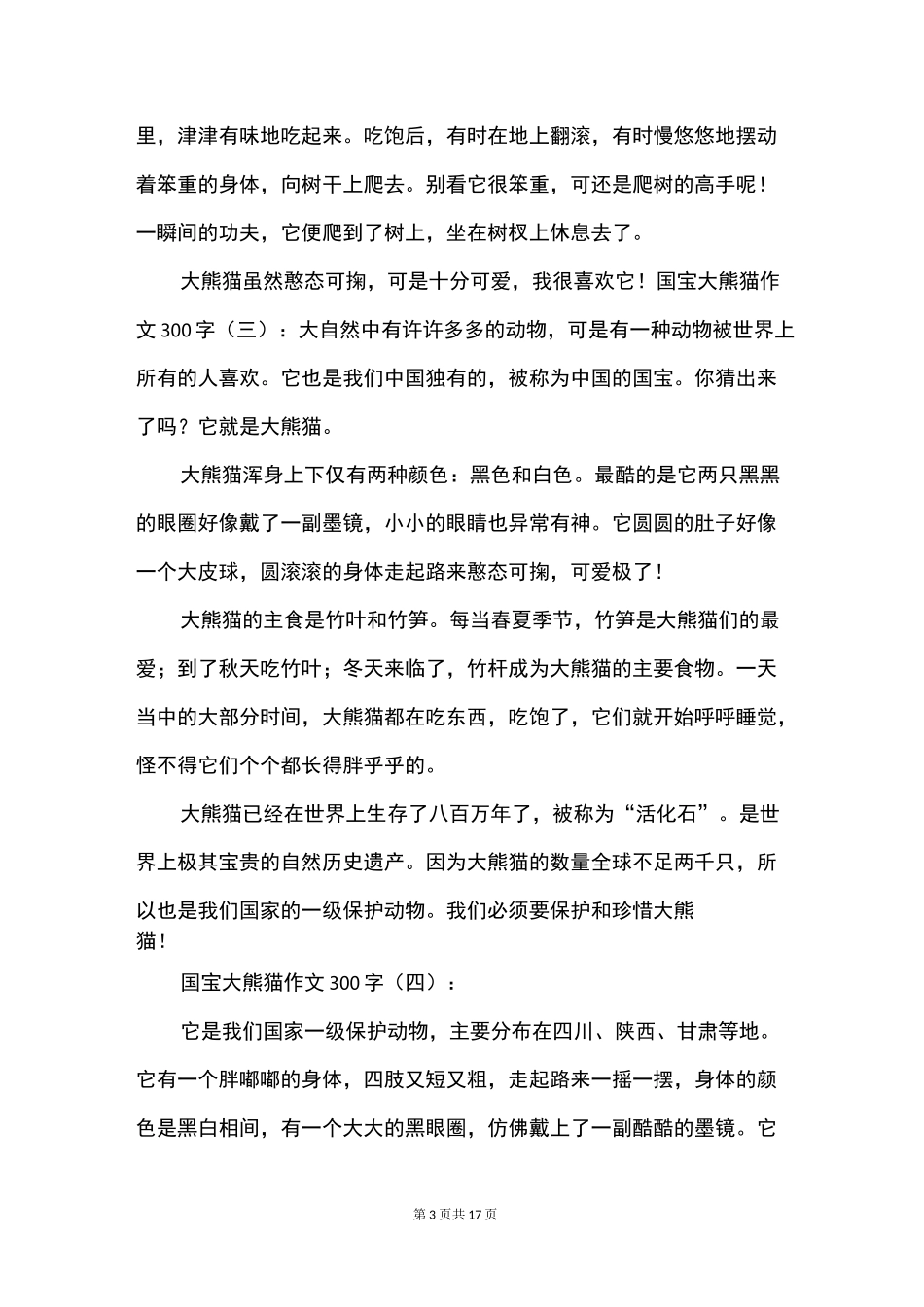 国宝大熊猫作文300字_第3页
