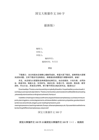 国宝大熊猫作文300字