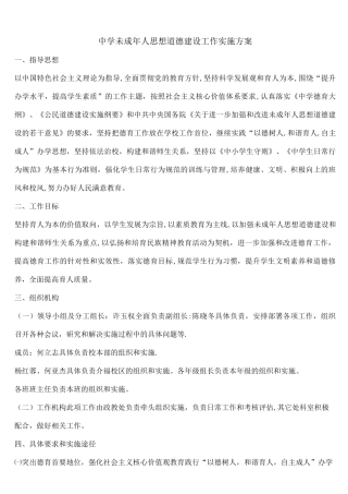 (完整)中学未成年人思想道德建设工作实施方案