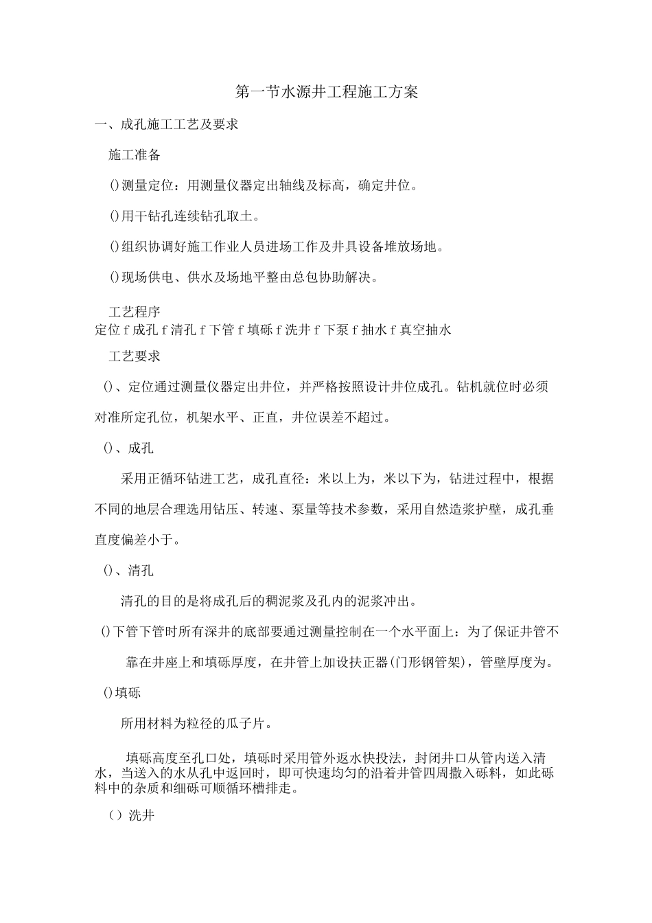 水源井工程施工与方案_第1页