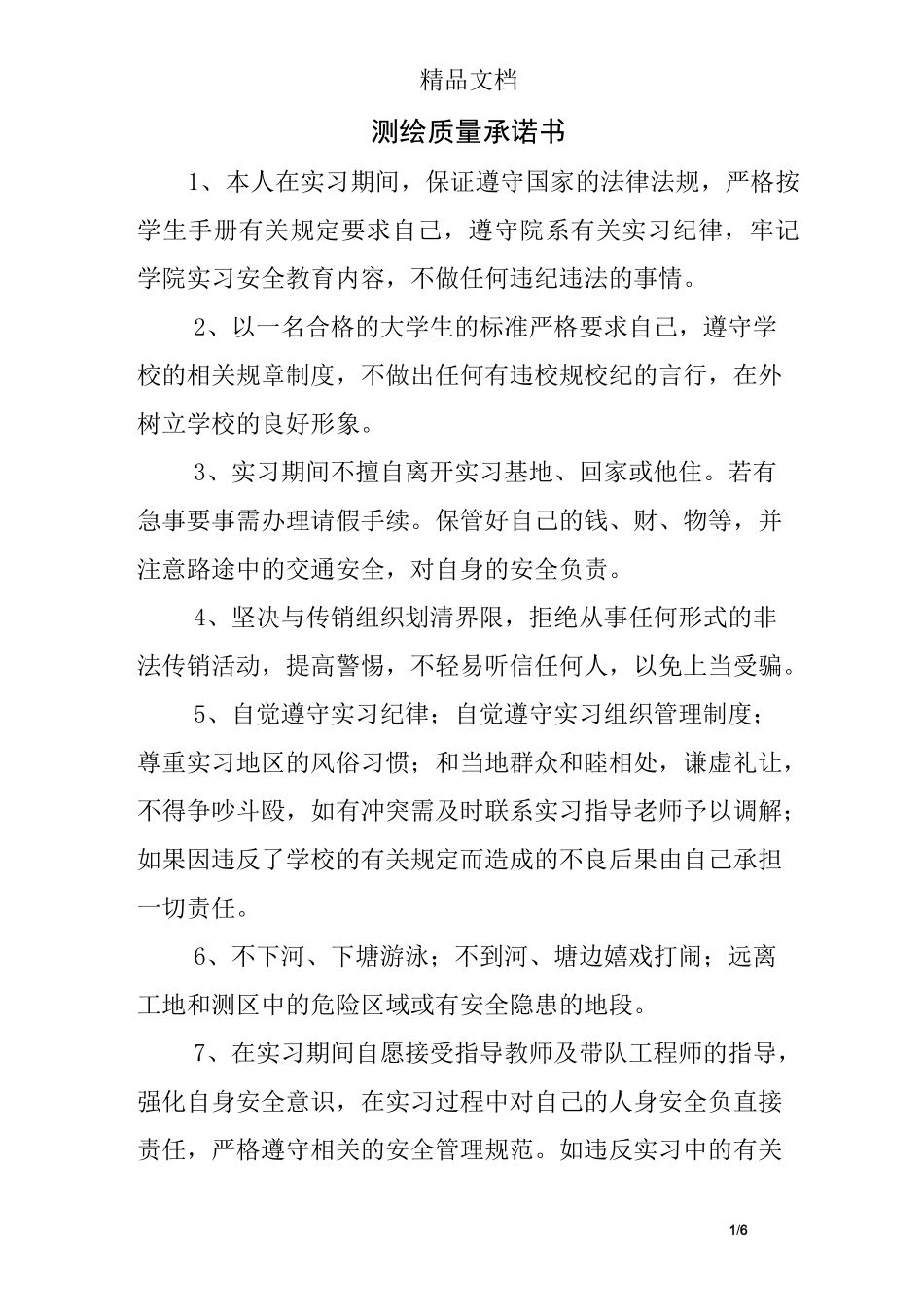 测绘质量承诺书_第1页