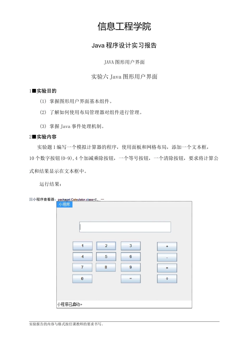 java实验报告实验六Java图形用户界面_第1页