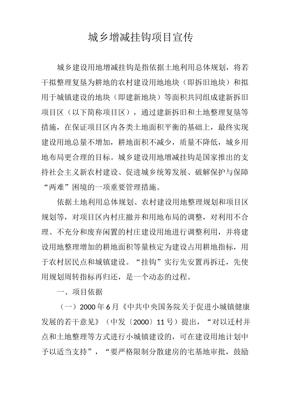 城乡增减挂钩项目宣传_第1页