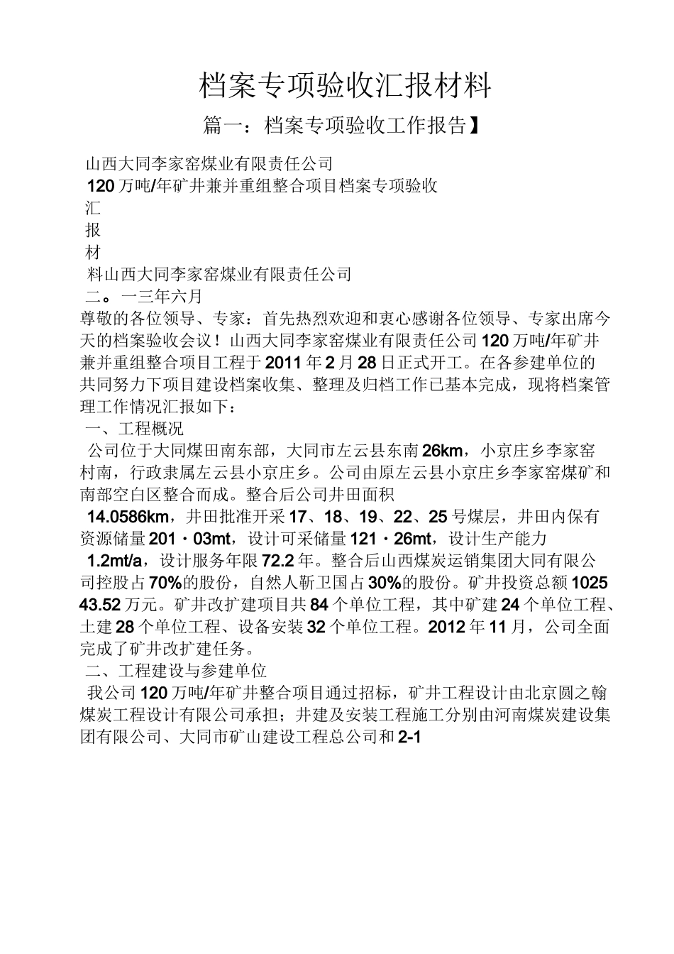 材料范文之档案专项验收汇报材料_第1页