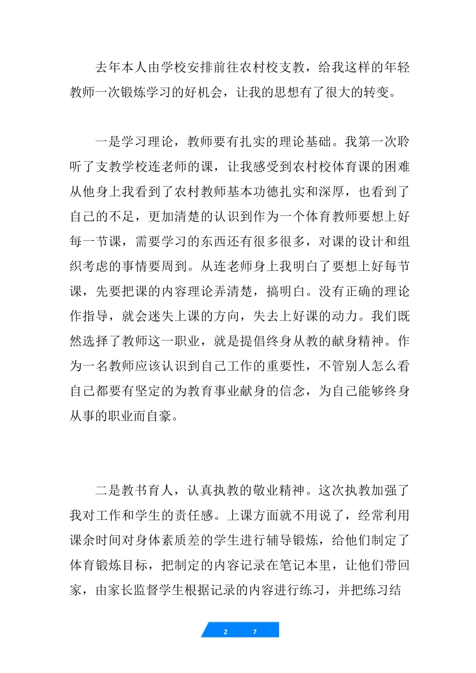 体育教师支教工作总结-体育支教工作总结_第2页