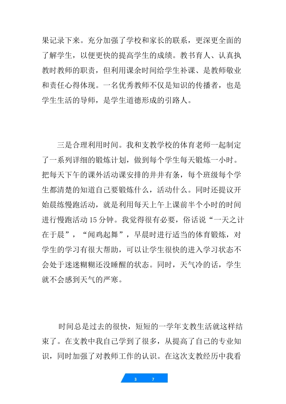 体育教师支教工作总结-体育支教工作总结_第3页