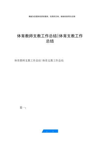 体育教师支教工作总结-体育支教工作总结