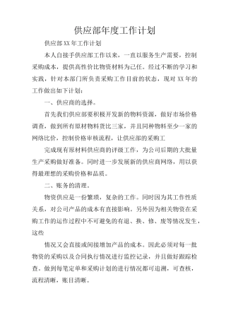 供应部年度工作计划