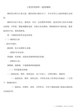 工程常用材料—建筑钢材