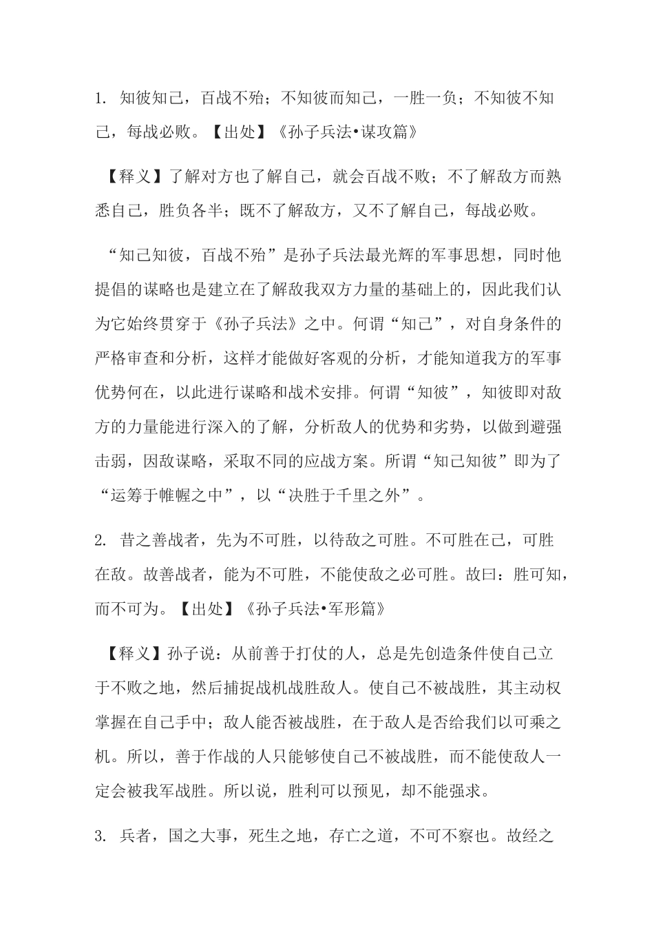 《孙子兵法》中的20句智谋名句-名句都值得品味!_第1页