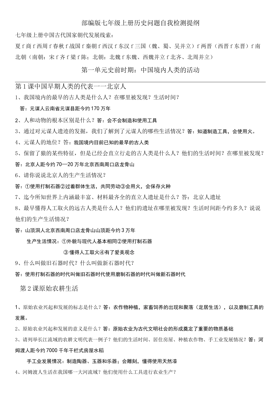 七年级历史问题式复习提纲(1——20课)_第1页