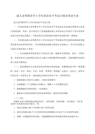 成人高等教育学士学位英语水平考试大纲非英语专业