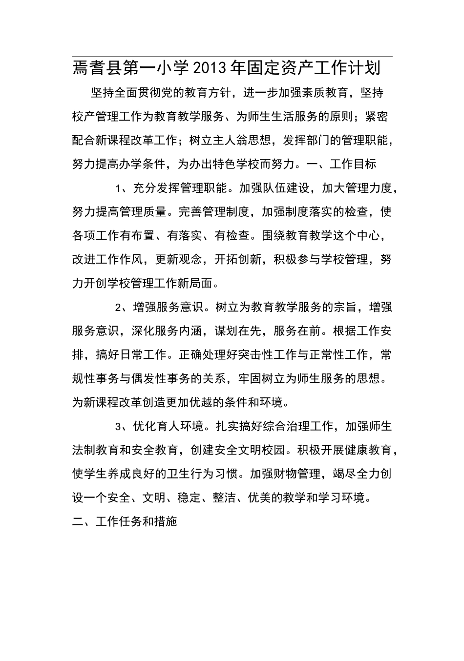 固定资产管理工作计划_第1页