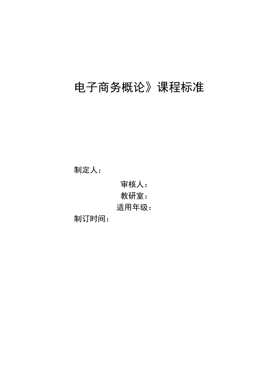 《电子商务概论》—课程标准(含课程思政)_第1页