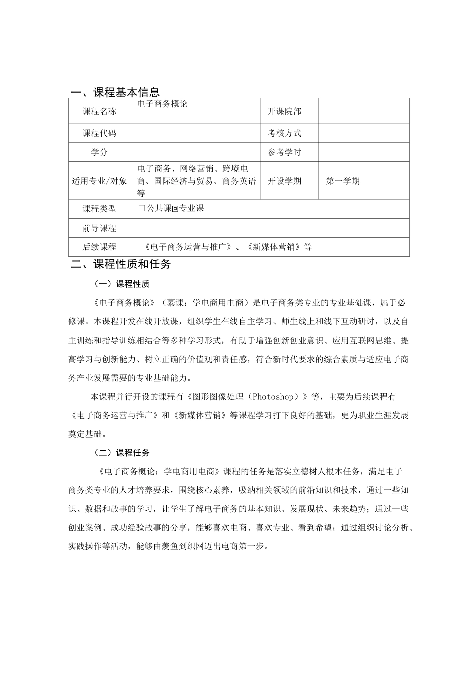 《电子商务概论》—课程标准(含课程思政)_第2页