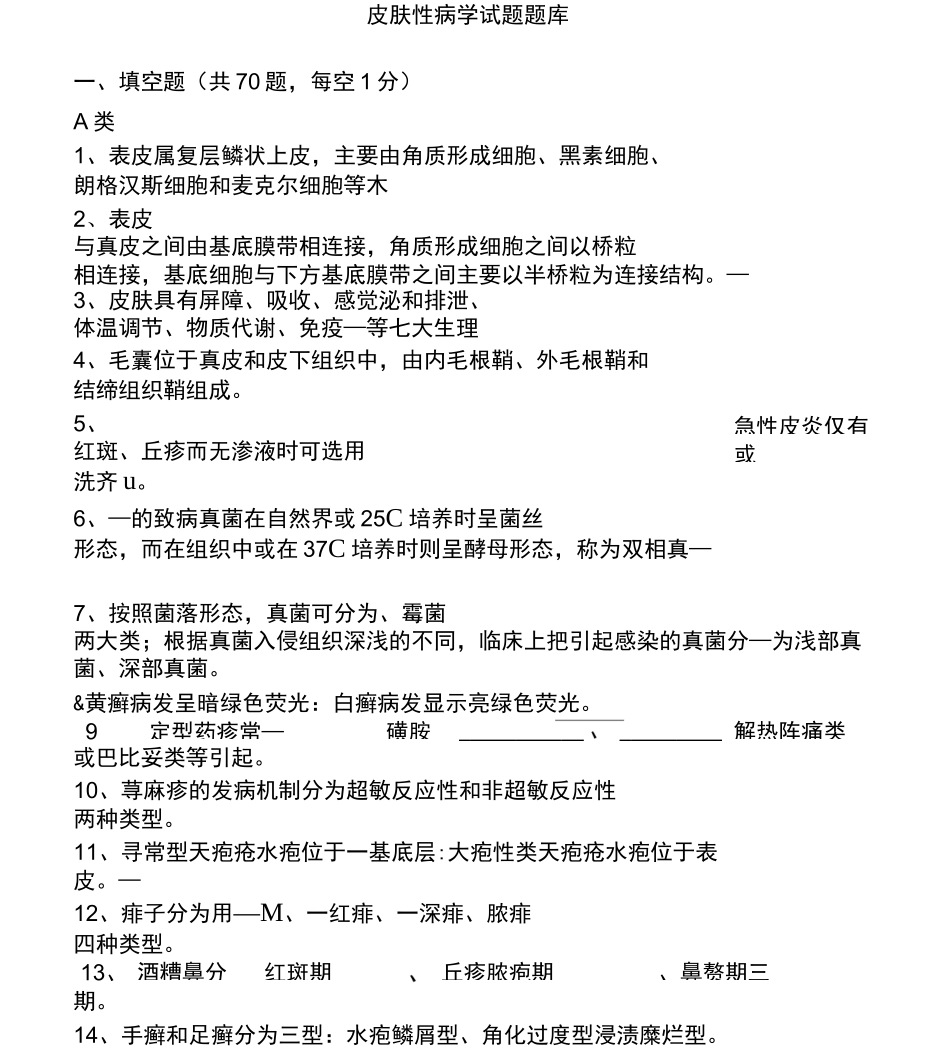 皮肤性病学试题题库_第1页