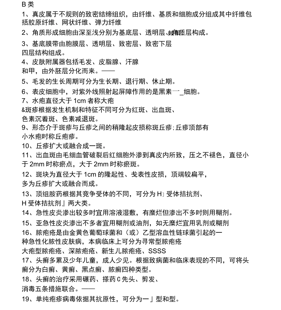 皮肤性病学试题题库_第2页