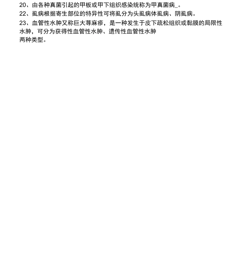 皮肤性病学试题题库_第3页