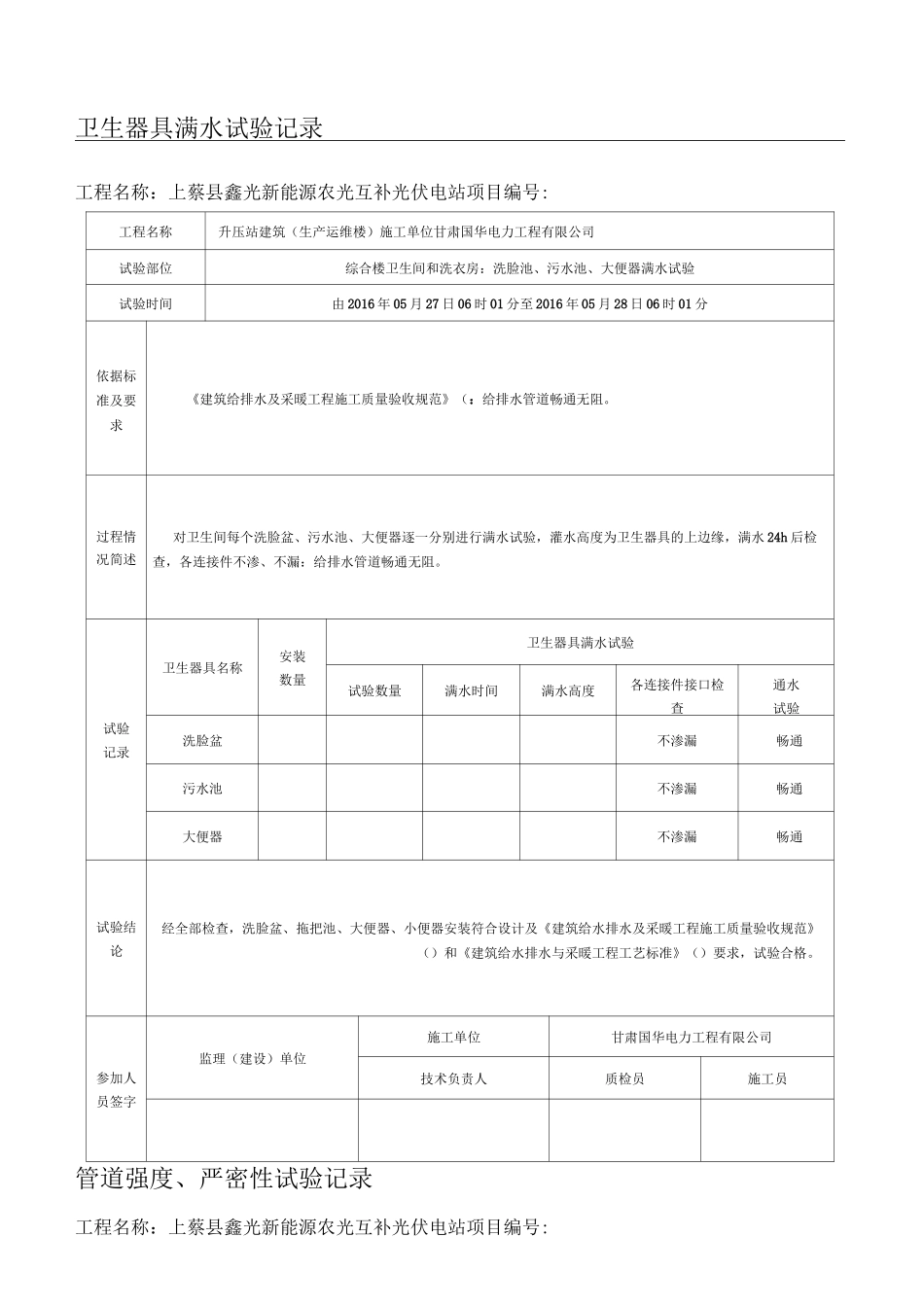 卫生器具满水试验记录_第1页
