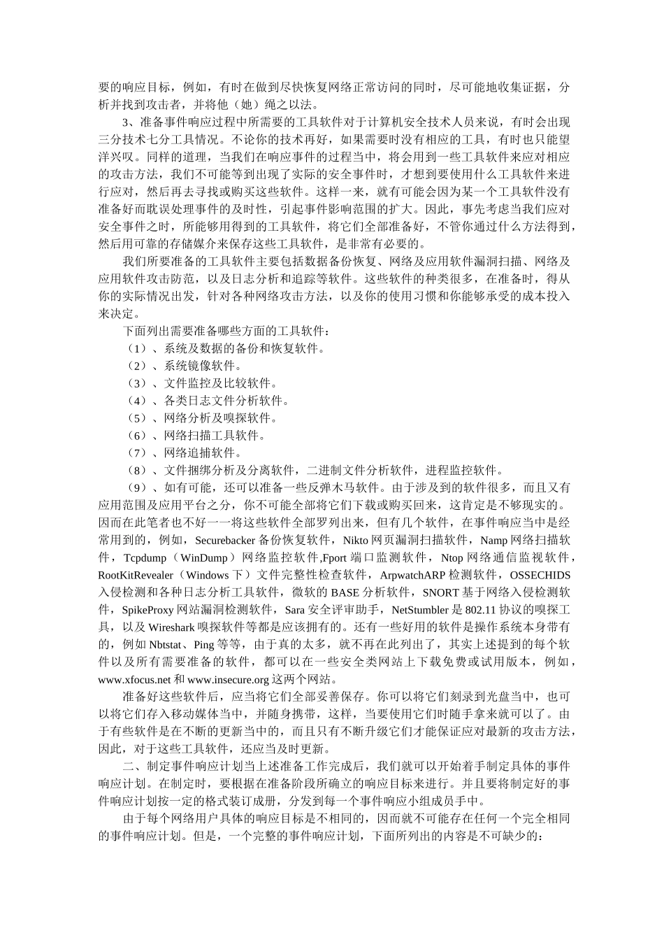 网络安全事件响应方案_第2页