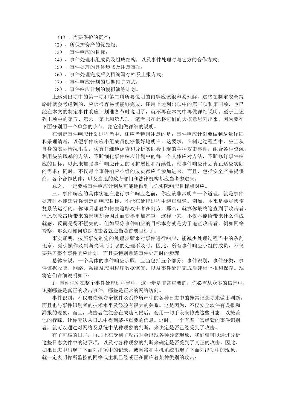 网络安全事件响应方案_第3页