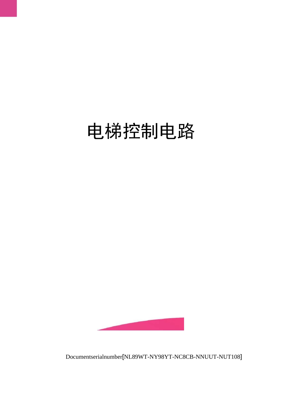 电梯控制电路完整版_第1页