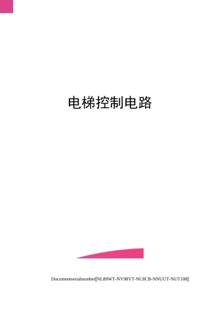 电梯控制电路完整版