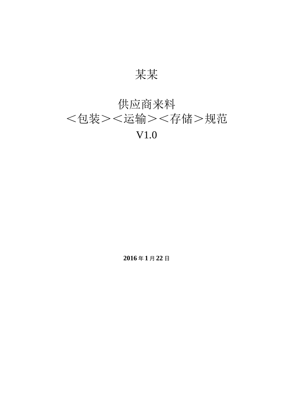 供应商来料包装运输存储规范标准_第1页