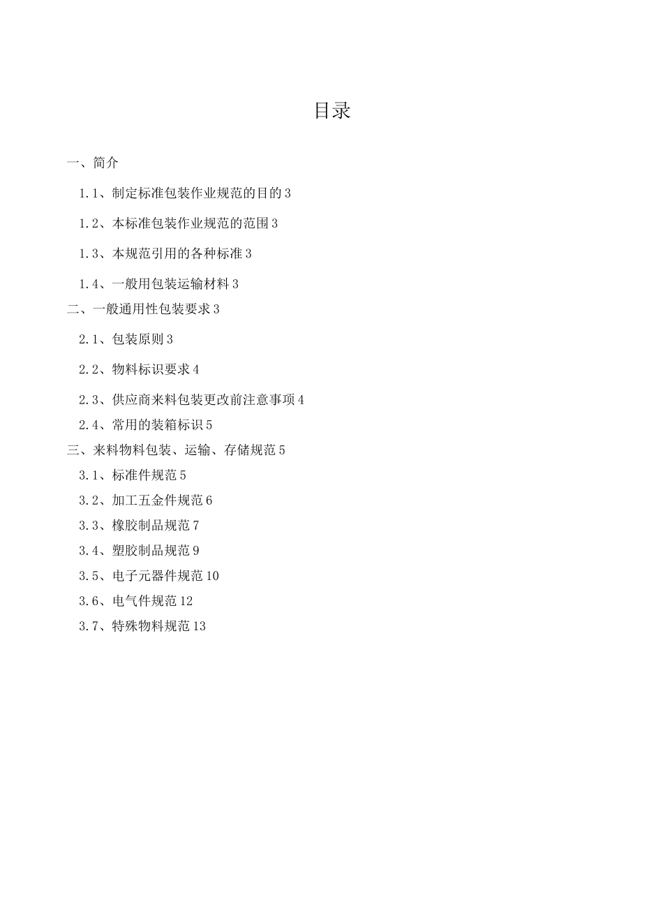 供应商来料包装运输存储规范标准_第2页