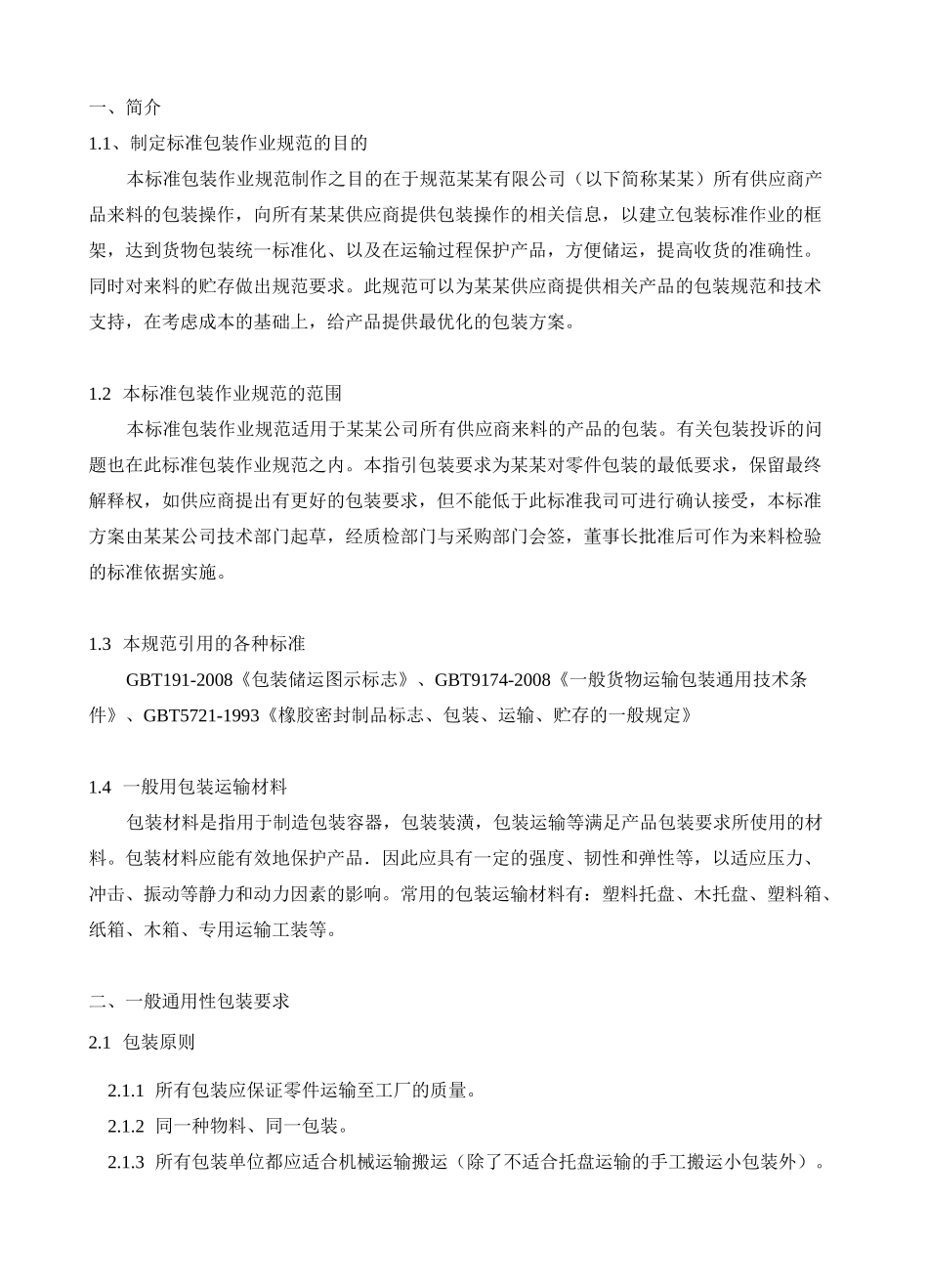 供应商来料包装运输存储规范标准_第3页