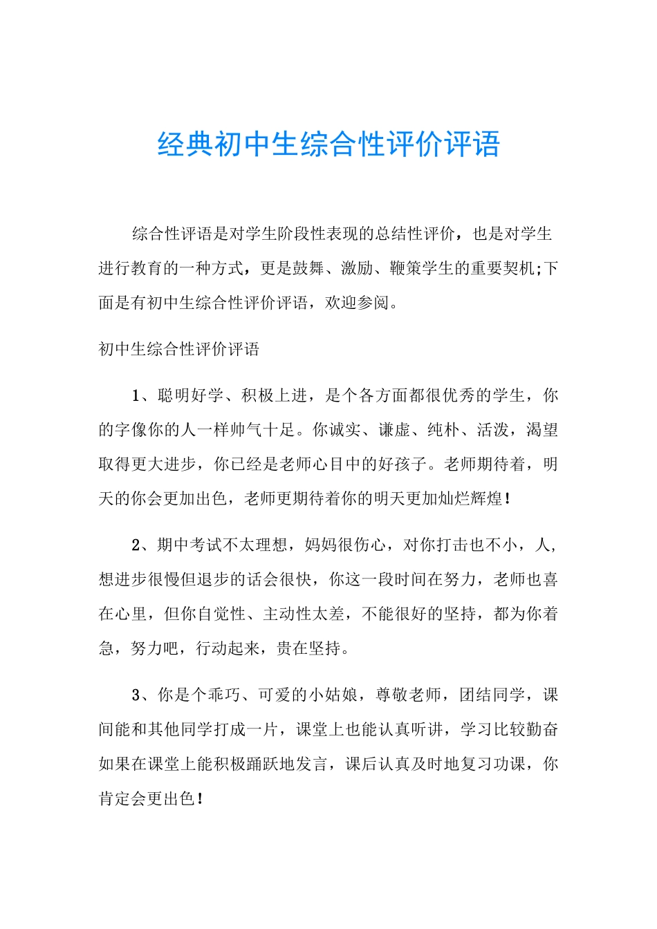 经典初中生综合性评价评语_第1页
