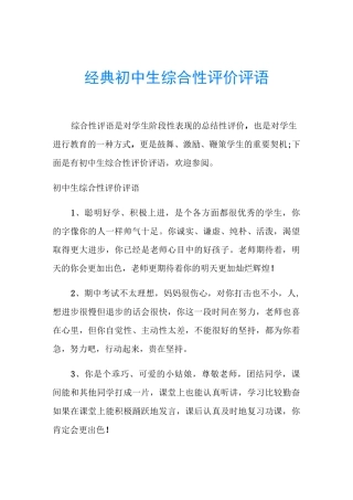 经典初中生综合性评价评语