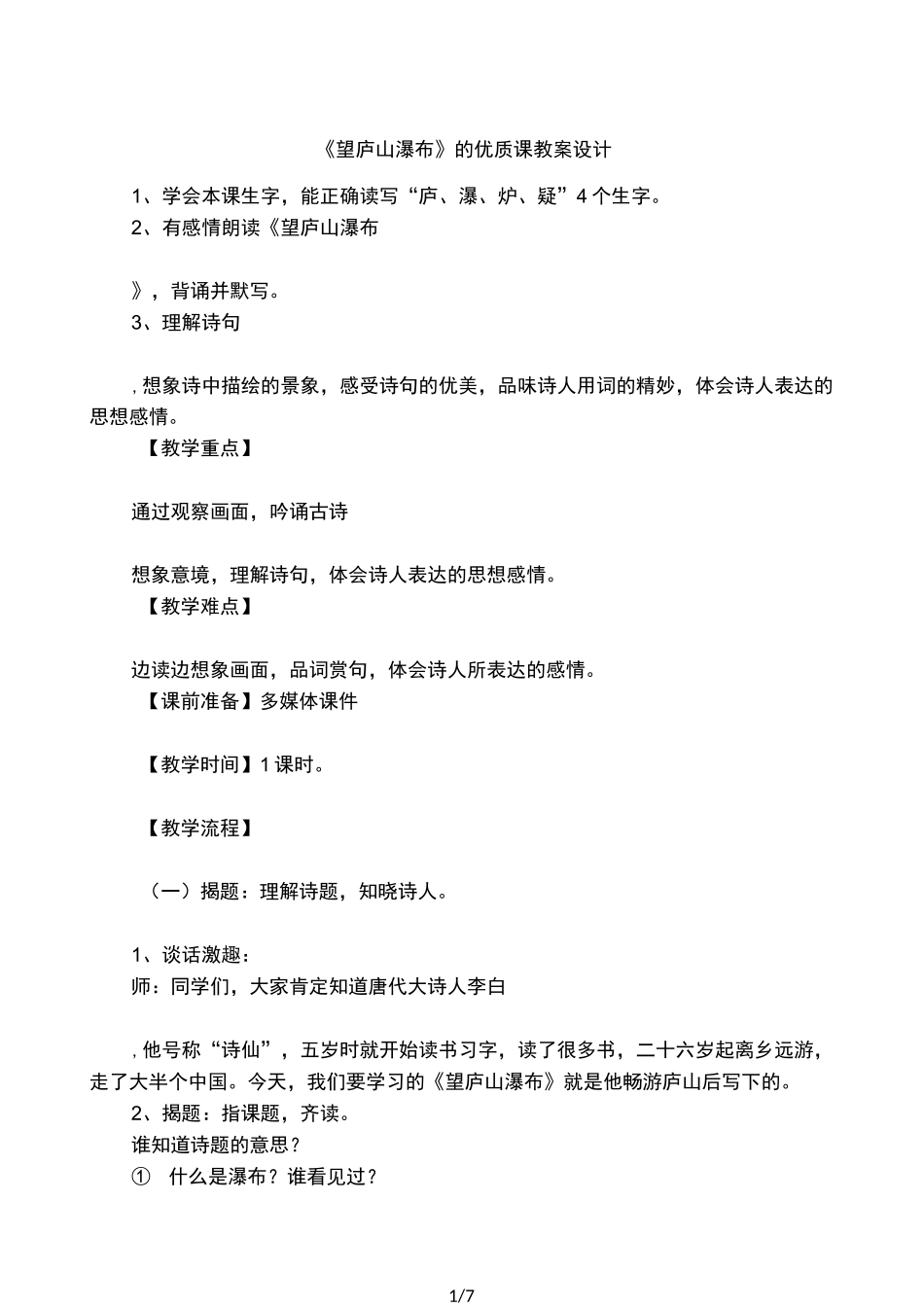 《望庐山瀑布》的优质课教案设计_第1页