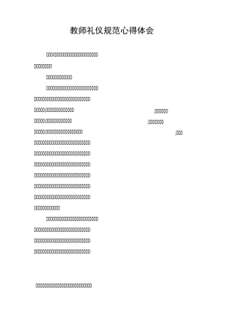 教师礼仪规范心得体会