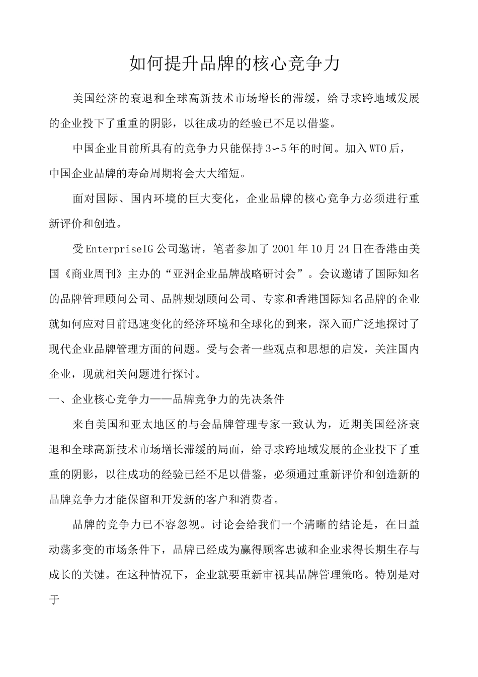 如何提升品牌竞争力_第1页