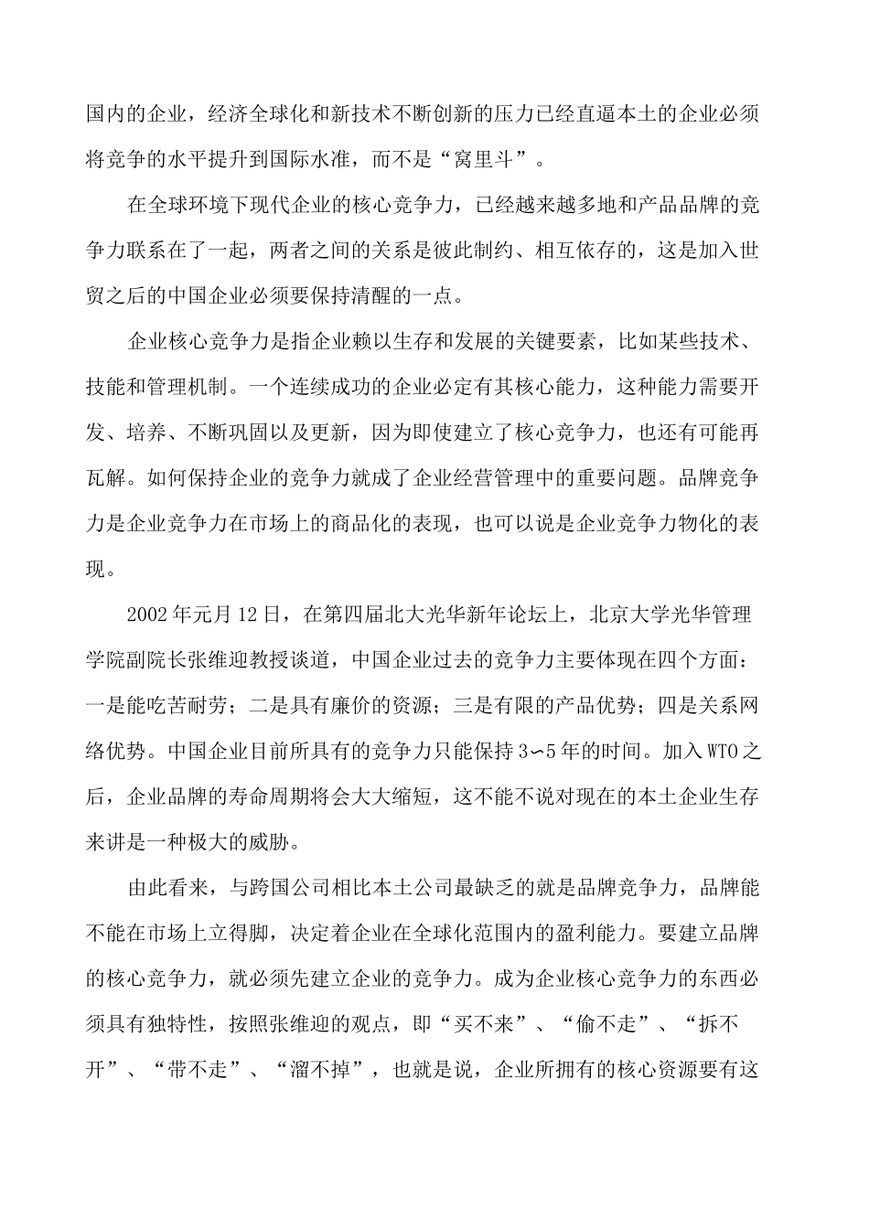 如何提升品牌竞争力_第2页