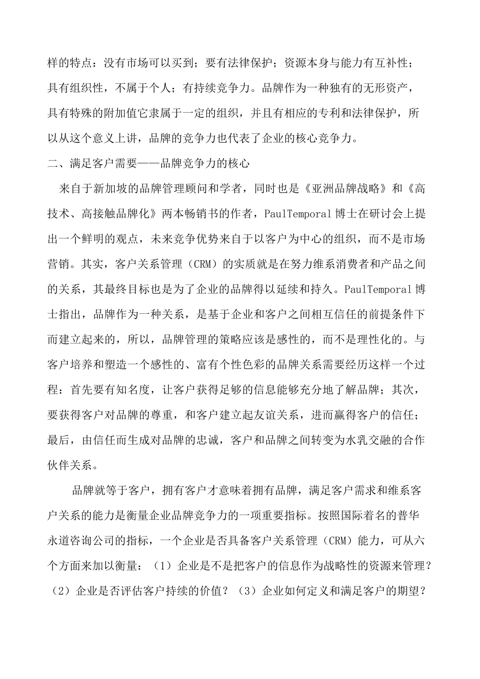 如何提升品牌竞争力_第3页